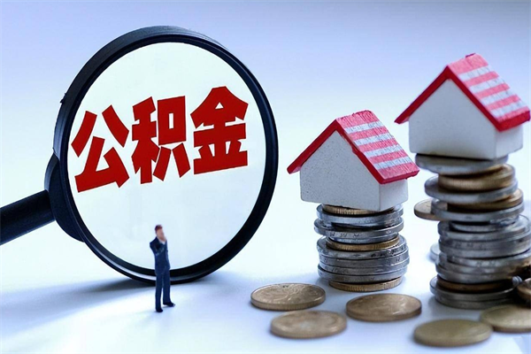 龙岩取住房公积金（取住房公积金流程）